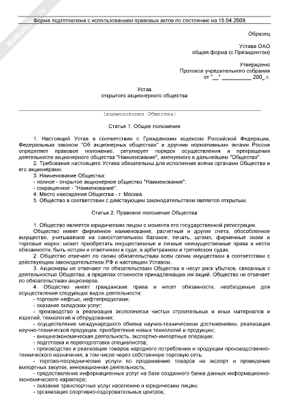 учредительный устав образец. устав оао ржд. устав акционерного общества 2019. устав акционеров. устав закрытого акционерного общества.