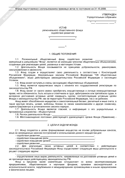 Устав регионального общественного фонда