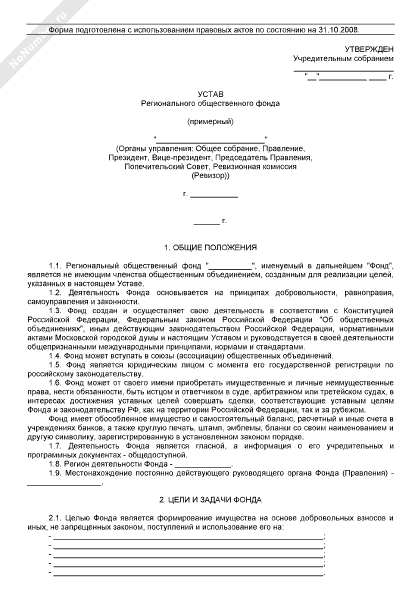 Устав регионального общественного фонда