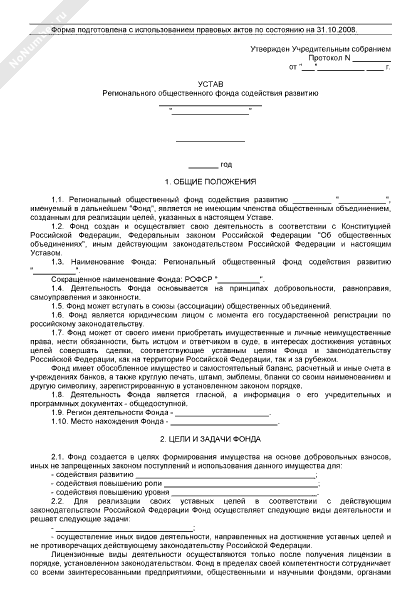 Устав регионального общественного фонда содействия развитию