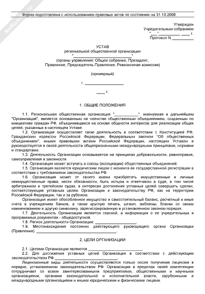 Устав региональной общественной организации