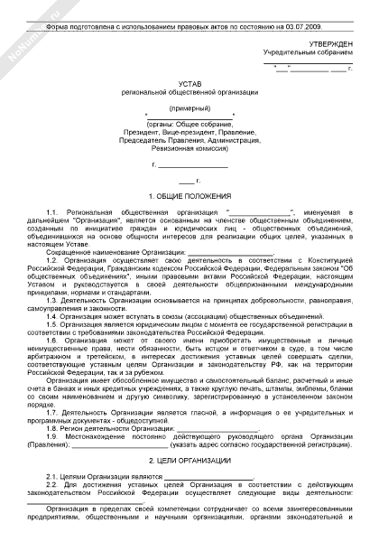 Устав региональной общественной организации