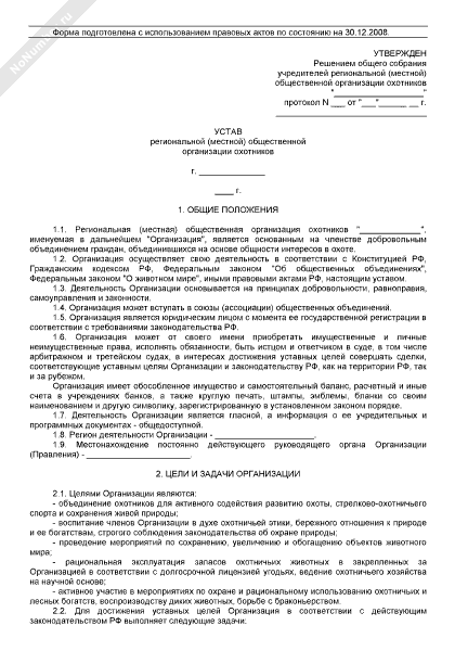 Устав региональной общественной организации охотников