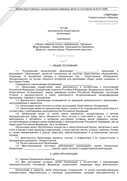 Устав региональной общественной организации съезд