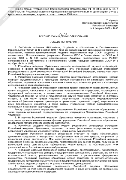 Устав Российской академии образования