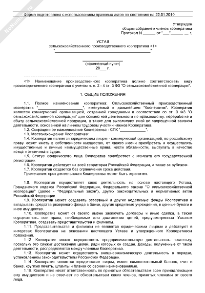 Устав сельскохозяйственного производственного кооператива
