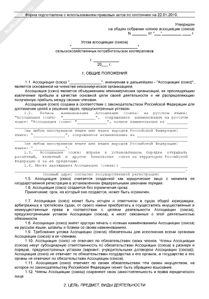 Устав союза сельскохозяйственных потребительских кооперативов