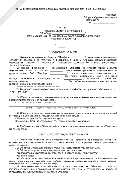 Устав ЗАО ломбарда