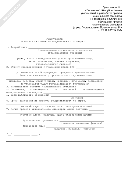 Уведомление о разработке проекта национального стандарта