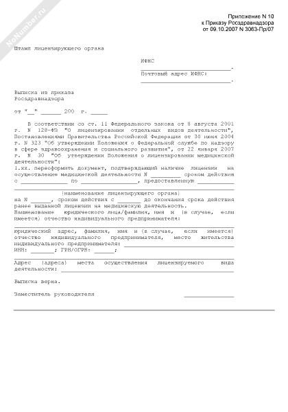 Выписка из приказа Росздравнадзора о переоформлении документа