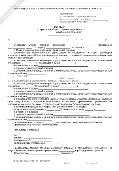 Выписка из протокола общего собрания акционеров АО