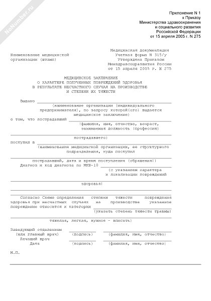 Медицинское заключение 315/у бланк. Справка о производственной травме форма 315/у. Справка о заключительном диагнозе. Медицинское заключение о повреждении здоровья. Получить медицинское заключение о повреждении.