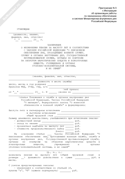 Заключение о назначении пенсии за выслугу лет в соответствии с Законом