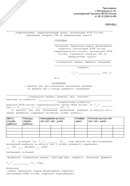 Заключение о выслуге лет для назначения процентной надбавки за выслугу лет