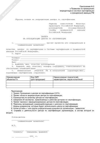 Заявка на аккредитацию центра по сертификации