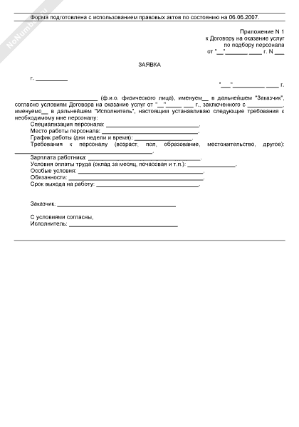 Заявка на проведение ремонтных работ. Заявка на выполнение работ оказание услуг. Заявок на осуществление работ. Заявка на оказание услуг образец. Решение органа по сертификации по заявке на проведение сертификации.