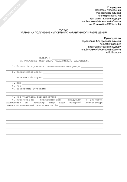 Заявка на получение импортного карантинного разрешения