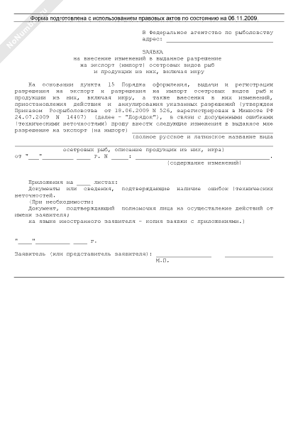 Заявка на внесение изменений в выданное разрешение на экспорт осетровых
