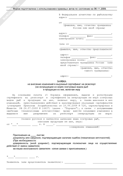 Заявка на внесение изменений в выданный сертификат на реэкспорт осетровых