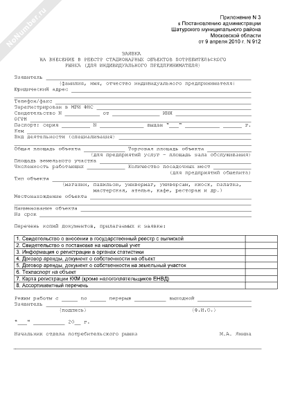 Заявка на внесение в реестр стационарных объектов