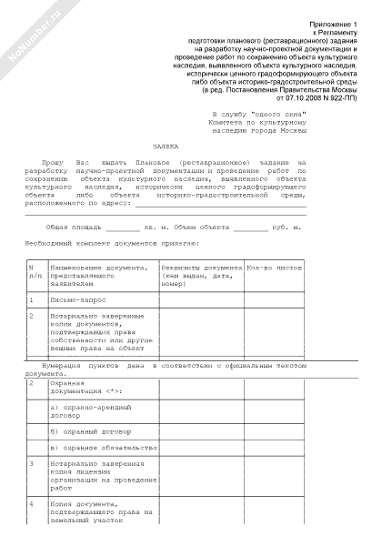 Заявка на выдачу планового задания на разработку научно-проектной документации