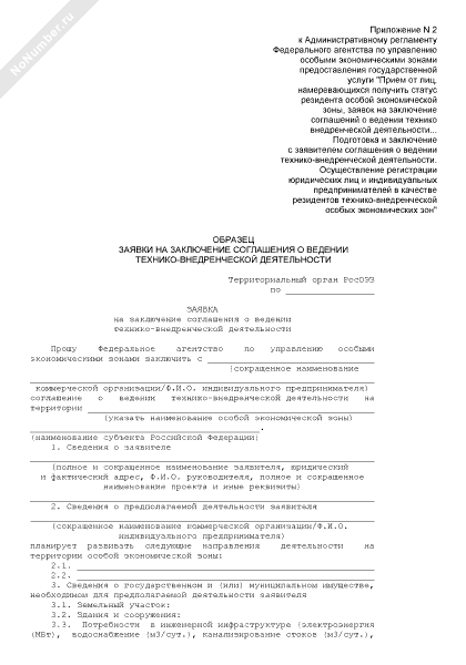 Заявка на заключение соглашения о ведении технико-внедренческой деятельности