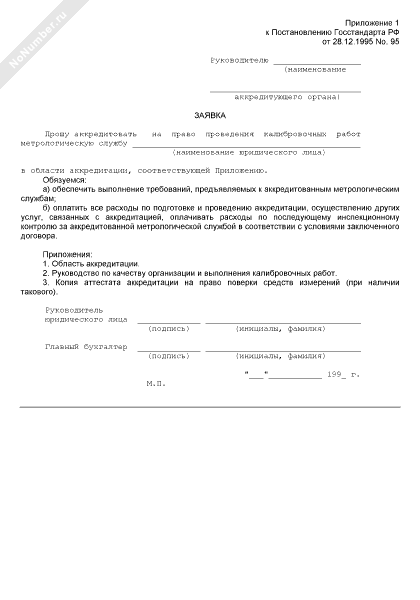 Заявка об аккредитации на право проведения калибровочных работ
