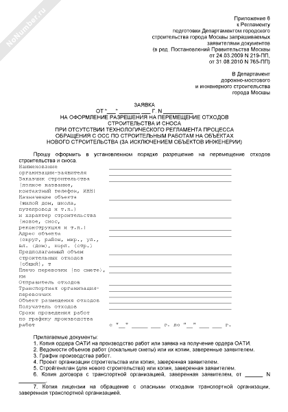 разрешение на перемещение крокус пример. расценки на земляные работы. разрешение на перемещение отходов строительства и сноса. письмо заказчика по отходам строительства и сноса. с.