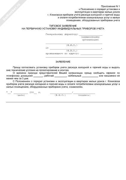 Образцы заявлений на опломбировку. Заявление на установку водяных счетчиков. Заявление в свободной форме на замену счетчика холодной воды. Заявление на установку счетчика воды образец. Образец заявки на установку водомера.