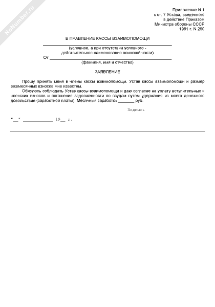 Заявление о приеме в члены кассы взаимопомощи при воинской части