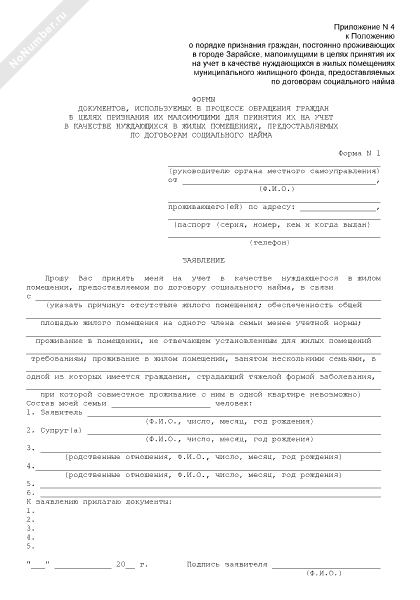 Заявление на признание нуждающимся в жилом помещении. Заявление о признании нуждающимся в жилом помещении. Заявление на признание нуждающимся в жилом помещении. Заявление на признание нуждающимся в жилом помещении. Заявление на улучшение жилищных условий.