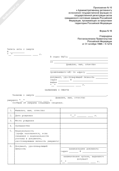 Заявление о смерти для граждан РФ