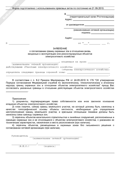 заявление на строительство в охранной зоне лэп. согласование строительства в охранной зоне лэп. пример согласования строительства в охранной зоне лэп. заявление в ростехнадзор о согласовании границ охранной зоны. письмо о согласовании охранной зоны.