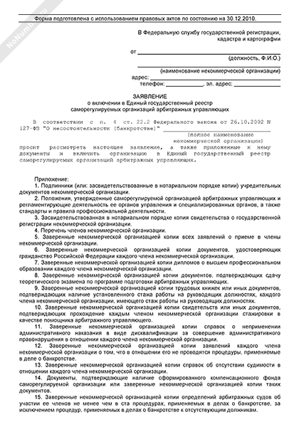 Заявление некоммерческой организации о включении в Единый .