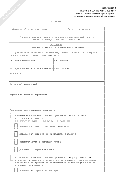 Заявление о внесении записи об изменении заявителя