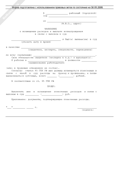 Заявление о возмещении расходов и выплате вознаграждения