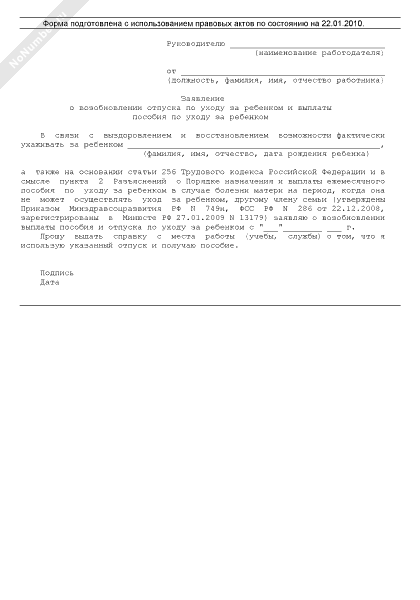 Заявление о возобновлении отпуска по уходу за ребенком и выплаты пособия