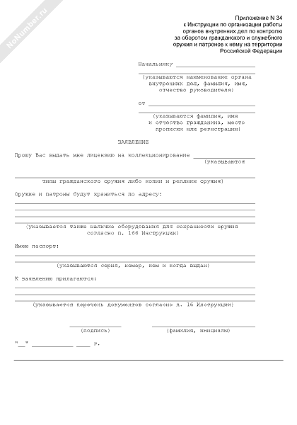 Образец заявления на разрешение оружия. Заявление на разрешение хранения травматического оружия. Заявление на разрешение оружия. Заявление на постановку на учет охолощенного оружия. Образец заявления на разрешение оружия.