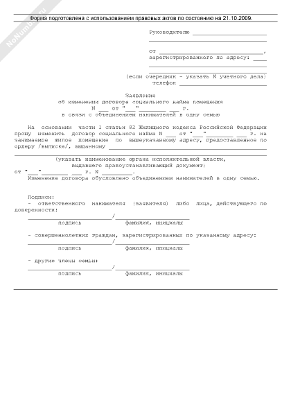 Внесение изменений в договор социального найма. Внесение изменений в договор социального найма. Заявление об изменении договора социального найма жилого помещения. Форма заявления на заключение договора социального найма. Внесение изменений в договор социального найма.