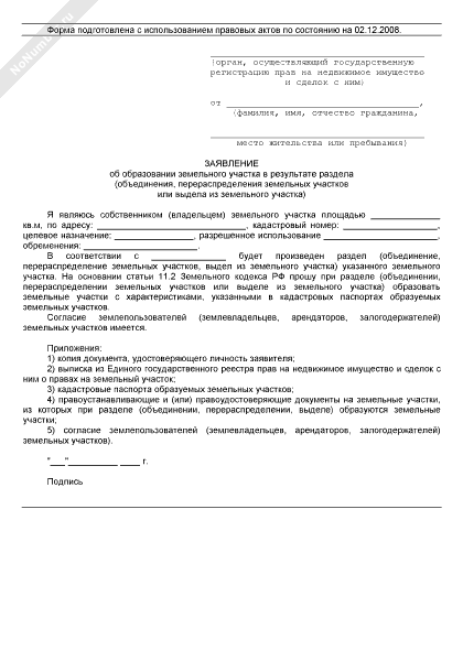 заявление в суд на разделение земельного участка. исковое заявление о разделе имущества земельного участка. заявление на раздел земельного участка. исковое заявление о разделе имущества земельного участка. заявление о присоединение земельного участка.