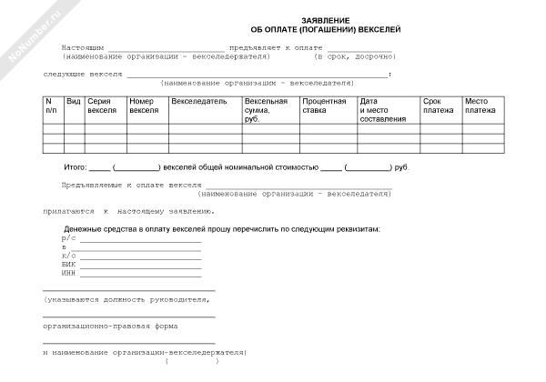 Заявление об оплате векселей
