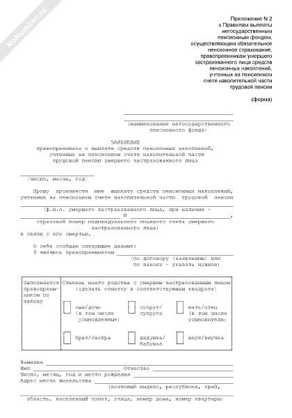 Газфонд пенсионные накопления заявление. Образец заявления правопреемника. Заявление правопреемника о выплате пенсионных накоплений.