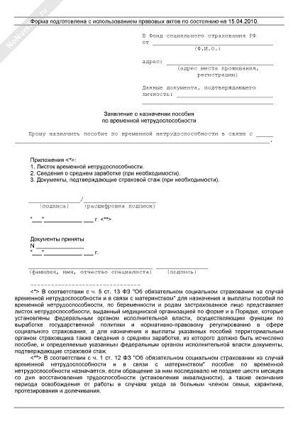 Заявление в ФСС о назначении пособия по временной нетрудоспособности