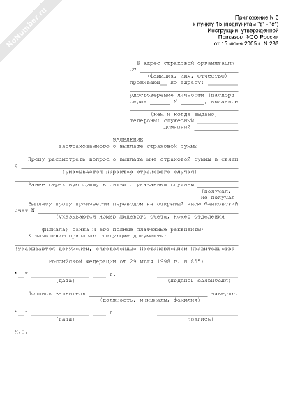 Заявление на получение страховой выплаты. Заявление о выплате страхового возмещения на бланке. Заявление в страховую компанию о выплате денежных средств +образец. Заявление на страховую выплату образец. Заявление на возмещение ущерба при дтп в страховую компанию.