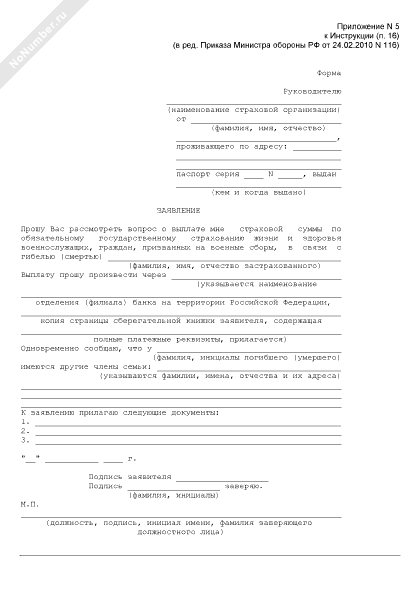 заявление на выплату страховки военнослужащим. заявление на страховую выплату военнослужащим. заявление на страховую выплату военнослужащим. документы на страховку военнослужащему по травме. заявление на страховую выплату образец.