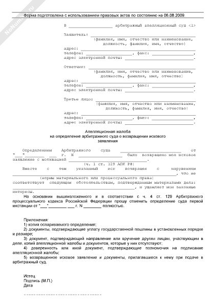 форма заявления в суд о возврате излишне уплаченной госпошлины. определение о возвращении искового заявления образец. заявление на излишне уплаченную госпошлину в суд образец. возврат искового заявления арбитражным судом. определение о возврате искового заявления.