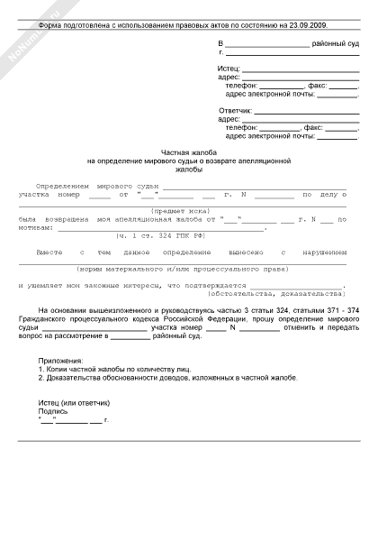 Частная жалоба на определение мирового судьи