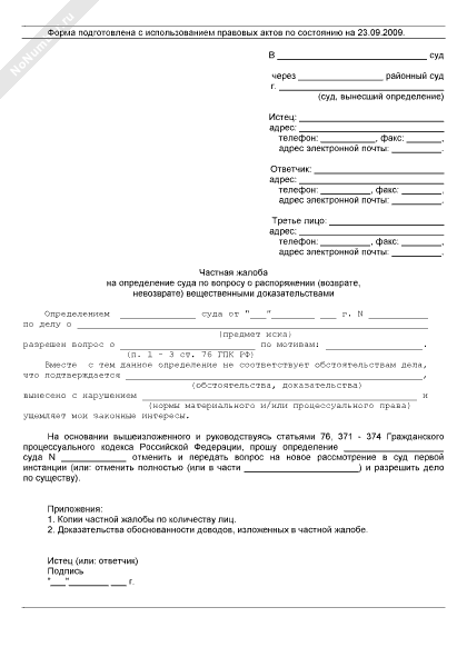 Частная жалоба по гражданскому делу образец. Частная жалоба. Жалоба на определение суда. Частная жалоба пример. Обжалование на определение суда образец.