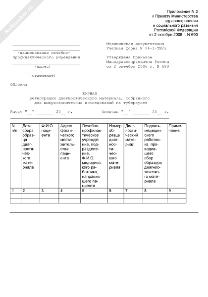 Журнал регистрации диагностического материала, собранного для ...