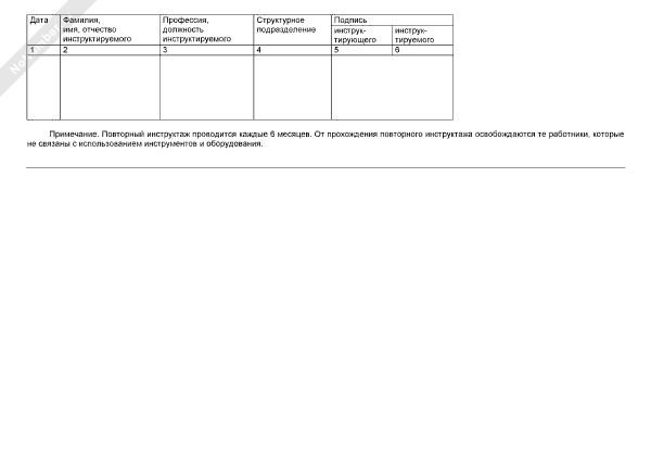 Журнал регистрации повторного инструктажа по охране труда на рабочем ...